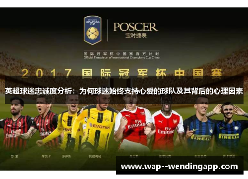 英超球迷忠诚度分析：为何球迷始终支持心爱的球队及其背后的心理因素
