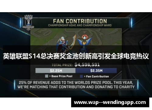 英雄联盟S14总决赛奖金池创新高引发全球电竞热议