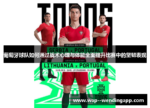 葡萄牙球队如何通过战术心理与体能全面提升比赛中的坚韧表现