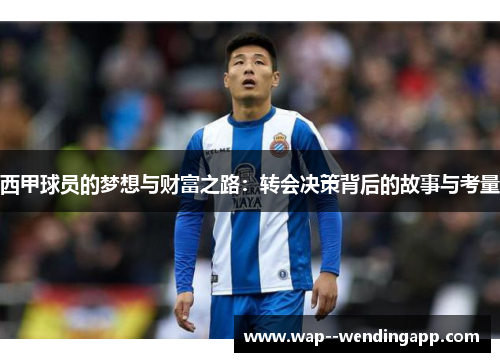 西甲球员的梦想与财富之路：转会决策背后的故事与考量