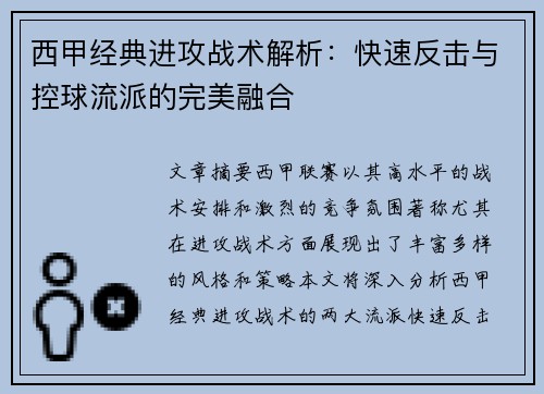 西甲经典进攻战术解析：快速反击与控球流派的完美融合
