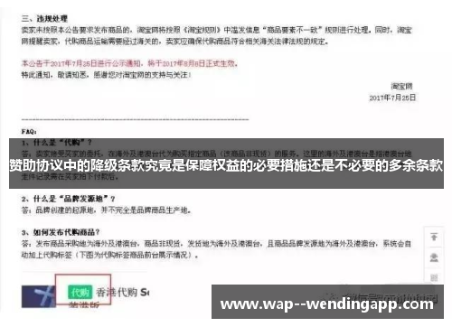 赞助协议中的降级条款究竟是保障权益的必要措施还是不必要的多余条款