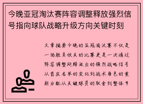 今晚亚冠淘汰赛阵容调整释放强烈信号指向球队战略升级方向关键时刻