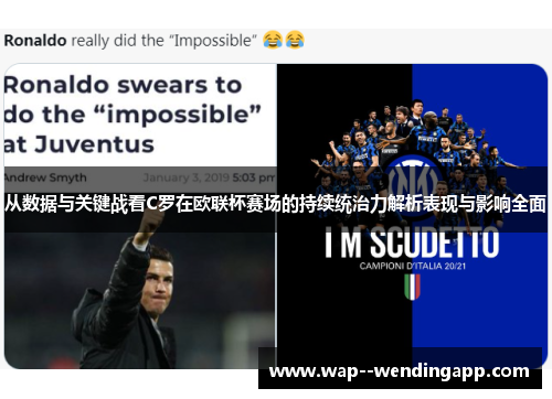 从数据与关键战看C罗在欧联杯赛场的持续统治力解析表现与影响全面