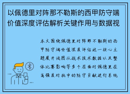 以佩德里对阵那不勒斯的西甲防守端价值深度评估解析关键作用与数据视角