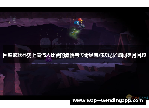 回望欧联杯史上最伟大比赛的激情与传奇经典对决记忆瞬间岁月回顾 回望欧联杯史上最伟大比赛的激情与传奇经典对决记忆瞬间岁月回顾