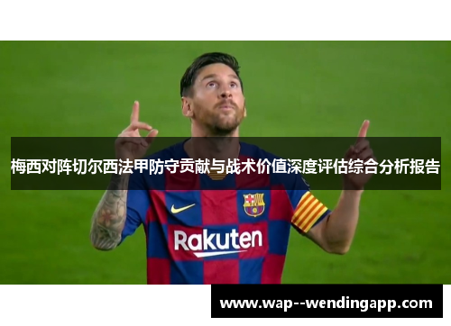 梅西对阵切尔西法甲防守贡献与战术价值深度评估综合分析报告