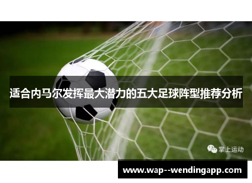 适合内马尔发挥最大潜力的五大足球阵型推荐分析 适合内马尔发挥最大潜力的五大足球阵型推荐分析