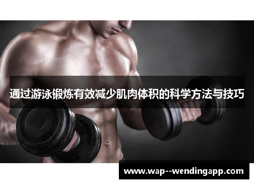 通过游泳锻炼有效减少肌肉体积的科学方法与技巧