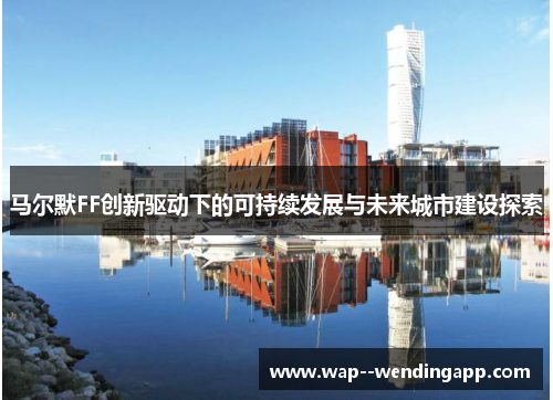 马尔默FF创新驱动下的可持续发展与未来城市建设探索