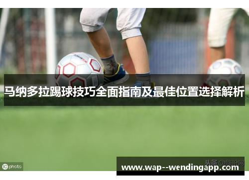 马纳多拉踢球技巧全面指南及最佳位置选择解析