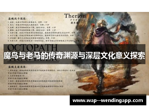 魔鸟与老马的传奇渊源与深层文化意义探索