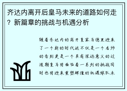 齐达内离开后皇马未来的道路如何走?新篇章的挑战与机遇分析 齐达内离开后皇马未来的道路如何走?新篇章的挑战与机遇分析