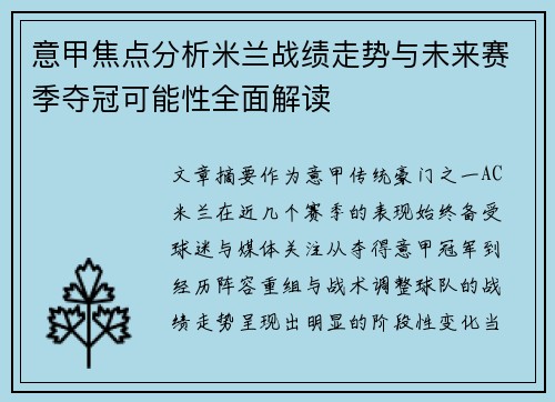 意甲焦点分析米兰战绩走势与未来赛季夺冠可能性全面解读 意甲焦点分析米兰战绩走势与未来赛季夺冠可能性全面解读