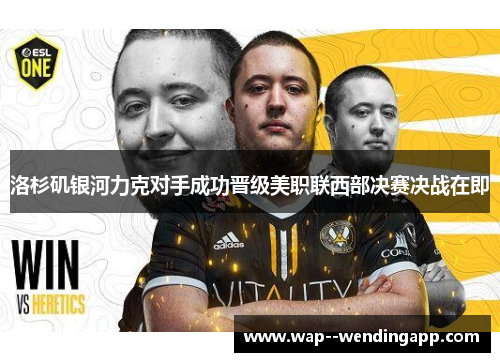 洛杉矶银河力克对手成功晋级美职联西部决赛决战在即 洛杉矶银河力克对手成功晋级美职联西部决赛决战在即
