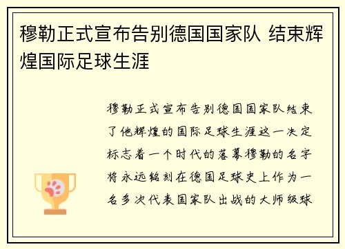 穆勒正式宣布告别德国国家队 结束辉煌国际足球生涯 穆勒正式宣布告别德国国家队 结束辉煌国际足球生涯