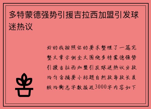 多特蒙德强势引援吉拉西加盟引发球迷热议 多特蒙德强势引援吉拉西加盟引发球迷热议