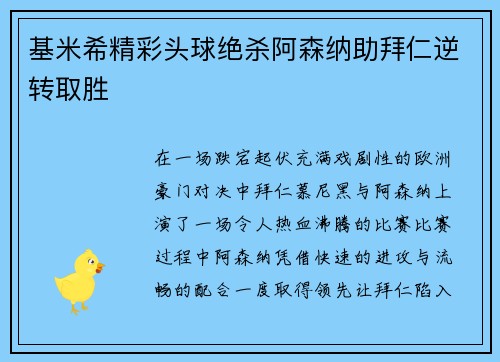 基米希精彩头球绝杀阿森纳助拜仁逆转取胜