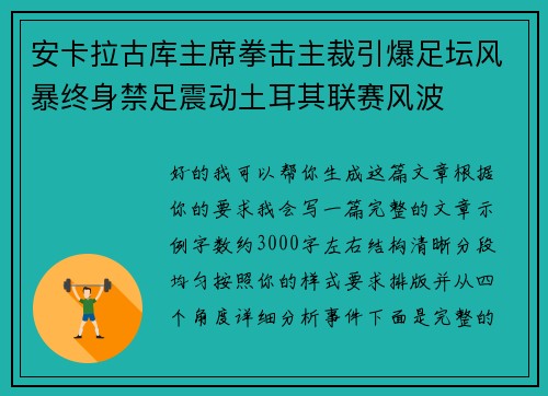 安卡拉古库主席拳击主裁引爆足坛风暴终身禁足震动土耳其联赛风波 安卡拉古库主席拳击主裁引爆足坛风暴终身禁足震动土耳其联赛风波