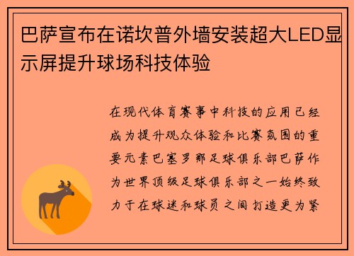 巴萨宣布在诺坎普外墙安装超大LED显示屏提升球场科技体验 巴萨宣布在诺坎普外墙安装超大LED显示屏提升球场科技体验
