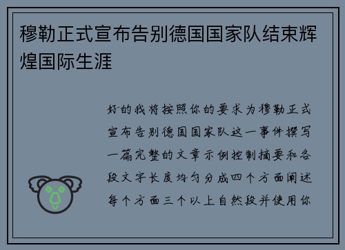 穆勒正式宣布告别德国国家队结束辉煌国际生涯 穆勒正式宣布告别德国国家队结束辉煌国际生涯
