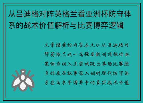 从吕迪格对阵英格兰看亚洲杯防守体系的战术价值解析与比赛博弈逻辑 从吕迪格对阵英格兰看亚洲杯防守体系的战术价值解析与比赛博弈逻辑