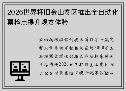 2026世界杯旧金山赛区推出全自动化票检点提升观赛体验