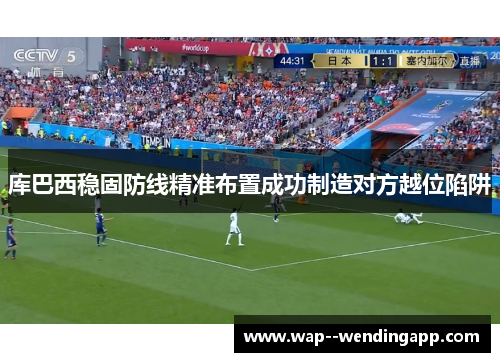 库巴西稳固防线精准布置成功制造对方越位陷阱
