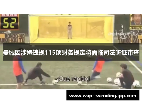 曼城因涉嫌违规115项财务规定将面临司法听证审查 曼城因涉嫌违规115项财务规定将面临司法听证审查