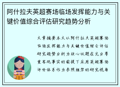 阿什拉夫英超赛场临场发挥能力与关键价值综合评估研究趋势分析