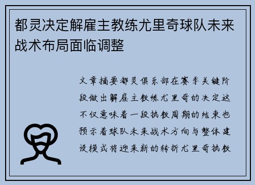 都灵决定解雇主教练尤里奇球队未来战术布局面临调整