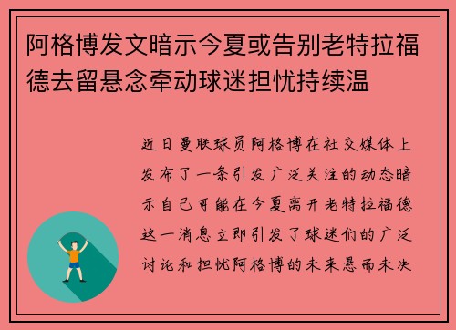 阿格博发文暗示今夏或告别老特拉福德去留悬念牵动球迷担忧持续温