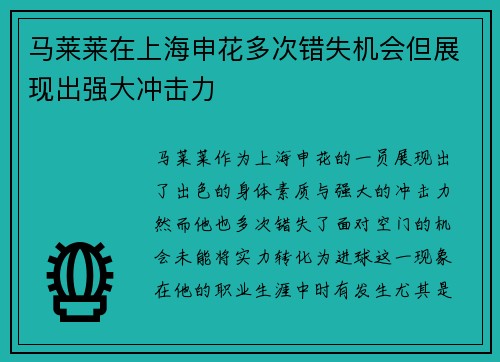 马莱莱在上海申花多次错失机会但展现出强大冲击力