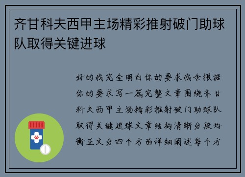 齐甘科夫西甲主场精彩推射破门助球队取得关键进球