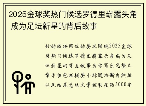 2025金球奖热门候选罗德里崭露头角 成为足坛新星的背后故事
