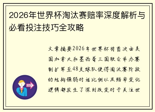 2026年世界杯淘汰赛赔率深度解析与必看投注技巧全攻略