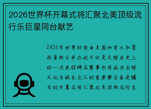 2026世界杯开幕式将汇聚北美顶级流行乐巨星同台献艺