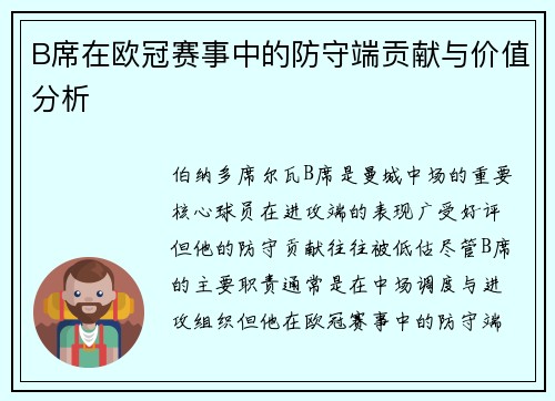 B席在欧冠赛事中的防守端贡献与价值分析