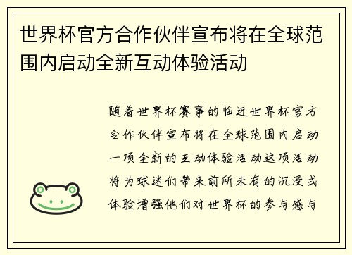 世界杯官方合作伙伴宣布将在全球范围内启动全新互动体验活动
