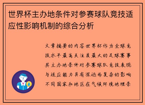世界杯主办地条件对参赛球队竞技适应性影响机制的综合分析