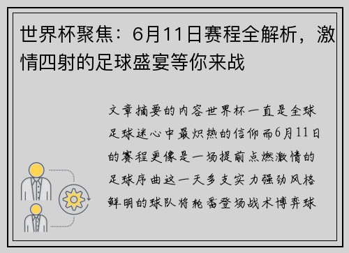 世界杯聚焦：6月11日赛程全解析，激情四射的足球盛宴等你来战
