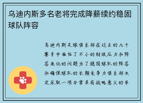 乌迪内斯多名老将完成降薪续约稳固球队阵容