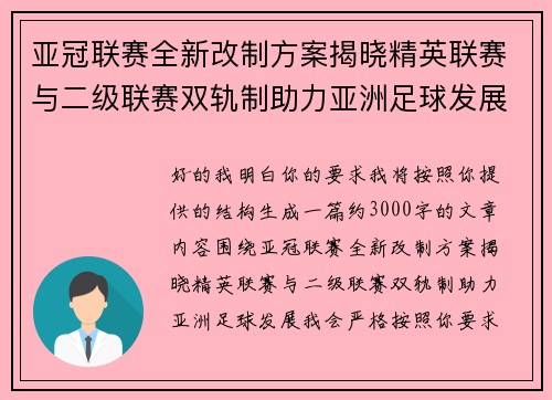 亚冠联赛全新改制方案揭晓精英联赛与二级联赛双轨制助力亚洲足球发展