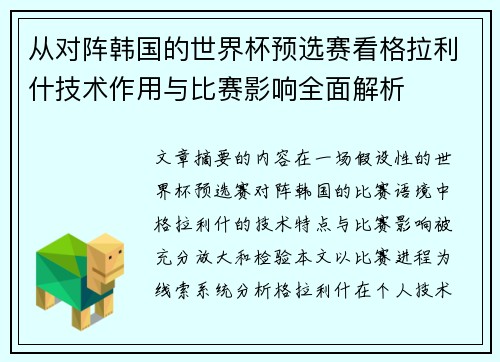 从对阵韩国的世界杯预选赛看格拉利什技术作用与比赛影响全面解析