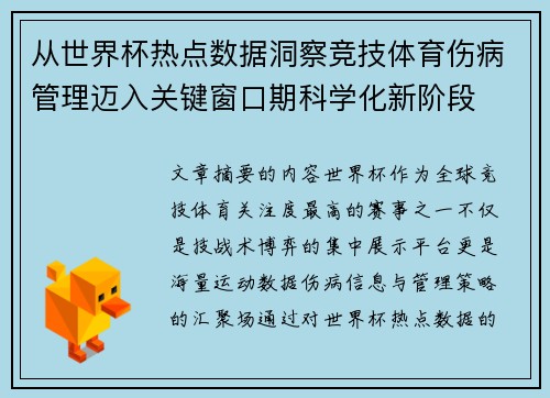 从世界杯热点数据洞察竞技体育伤病管理迈入关键窗口期科学化新阶段