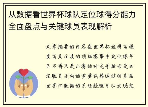 从数据看世界杯球队定位球得分能力全面盘点与关键球员表现解析 从数据看世界杯球队定位球得分能力全面盘点与关键球员表现解析