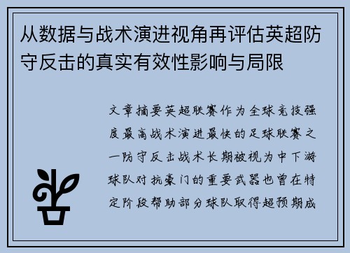 从数据与战术演进视角再评估英超防守反击的真实有效性影响与局限 从数据与战术演进视角再评估英超防守反击的真实有效性影响与局限