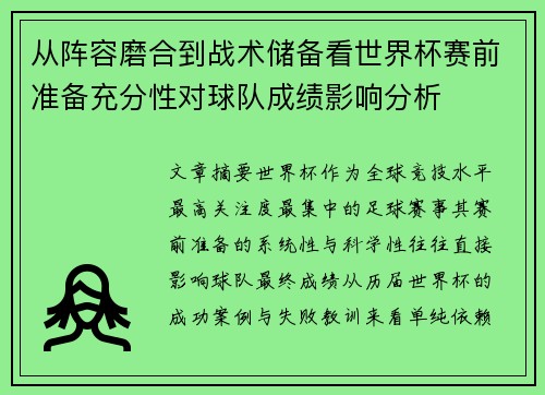 从阵容磨合到战术储备看世界杯赛前准备充分性对球队成绩影响分析 从阵容磨合到战术储备看世界杯赛前准备充分性对球队成绩影响分析