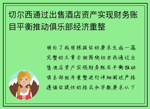 切尔西通过出售酒店资产实现财务账目平衡推动俱乐部经济重整 切尔西通过出售酒店资产实现财务账目平衡推动俱乐部经济重整