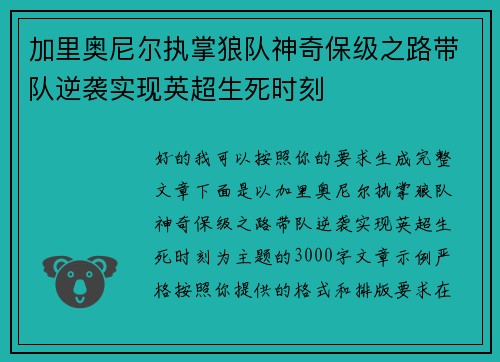 加里奥尼尔执掌狼队神奇保级之路带队逆袭实现英超生死时刻